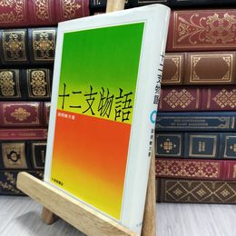 8_  十二支物語 諸橋轍次 大修館書店 180471