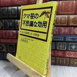 8_  クマ笹の不思議な効用 ガンと長寿にズバリ本命 大谷 孝吉 180378