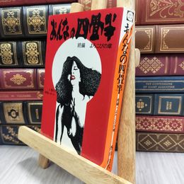 8_  おんなの四畳 香山佳代 180470