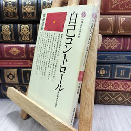 8_  自己コントロール 成瀬悟策 講談社現代新書 180495