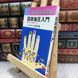 8_  図説指圧入門 小山順司 180376