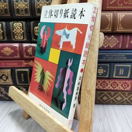 8_  立体切り紙読本 岡崎喜美男 180497