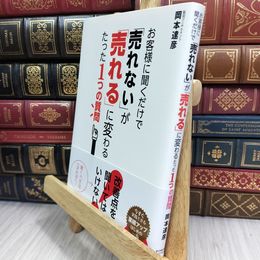 8_  お客様に聞くだけで「売れない」が「売れる」に変わるたった1つの質問 岡本達彦 180124