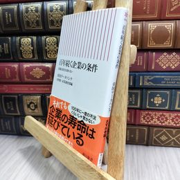8_  百年続く企業の条件 老舗は変化を恐れない (朝日新書 194) 帝国デ－タバンク 180319