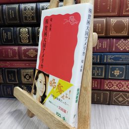8_  (株)貧困大国アメリカ (岩波新書) 堤未果 180008