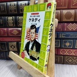 8_  ケネディ: 勇気と決断の大統領 (講談社火の鳥伝記文庫 43) きりぶち輝 180338