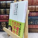 8_  若者たちのニューノーマル Z世代、コロナ禍を生きる ページ折れ有 牛窪恵 180123