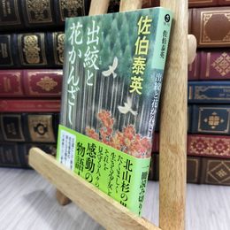 8_  出絞と花かんざし (光文社文庫 さ 18-74 光文社時代小説文庫) 180167