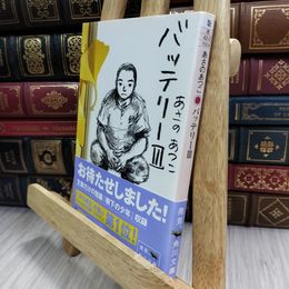 8_  バッテリー 3 (角川文庫) 180176