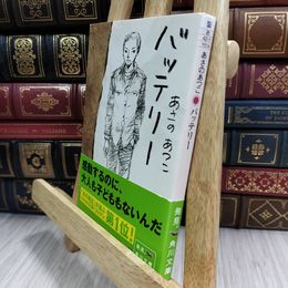 8_  バッテリー (角川文庫) 180121