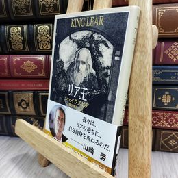 8_  リア王 (新潮文庫) ウィリアム・シェイクスピア、福田恒存 180330