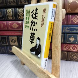 8_  現代語訳・徒然草 (河出文庫) 吉田兼好、佐藤春夫 180328