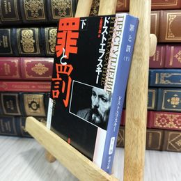8_  罪と罰〈下〉 (新潮文庫) フョードル・ミハイロヴィチ・ドストエフス、工藤精一郎 180331