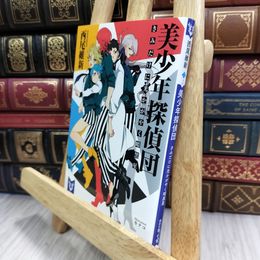8_  美少年探偵団 きみだけに光かがやく暗黒星 (講談社タイガ) 西尾維新 180007