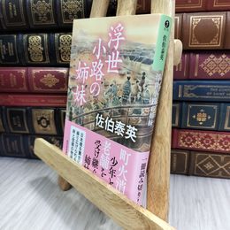 8_  浮世小路の姉妹 (光文社文庫) 180171
