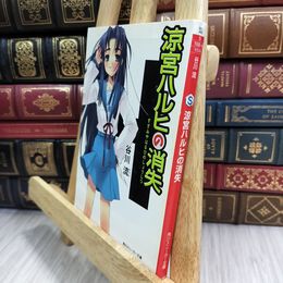 8_  涼宮ハルヒの消失 (角川スニーカー文庫) 谷川流 180336