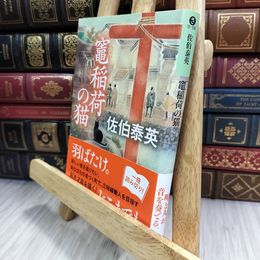 8_  竈稲荷の猫 (光文社文庫 さ 18-108) 180170