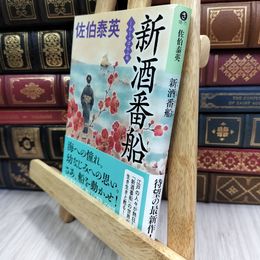 8_  新酒番船 (光文社文庫) 180169