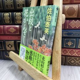 8_  出絞と花かんざし (光文社文庫 さ 18-74 光文社時代小説文庫) 180168