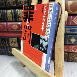 8_  罪と罰〈上〉 (新潮文庫) フョ－ドル・ミハイロヴィチ・ドストエフス、工藤精一郎 180332