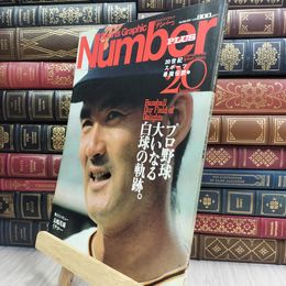 8_  Number PLUS ナンバープラス August 1999 20世紀スポーツ最強伝説 3 210211
