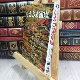 8_  いかさま雀鬼　山田克郎 210091