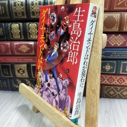 8_  ダイヤモンドはわが墓石 生島治郎 210302