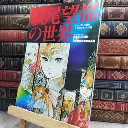 8_  テレビランド増刊 イラストアルバム6 萩尾望都の世界 150163