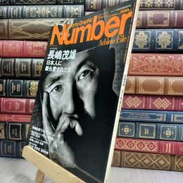 8_  ナンバー 2001年10月 緊急増刊号 長嶋茂雄 210218