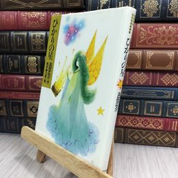 8_  ひかりの星 浜田広介 280249