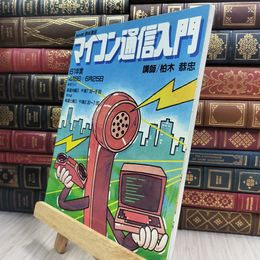 8_  マイコン通信入門 NHK趣味講座 61年度 4月9日～6月25日 210363