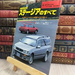 8_  モータファン別冊 ニューモデル速報 新型ステージアのすべて 210337