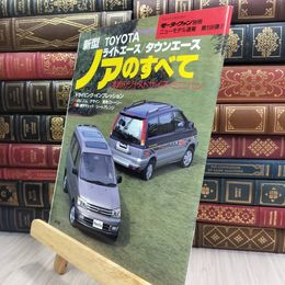8_  ライトエース タウンエース 　ノアのすべてモーターファン別冊 210325