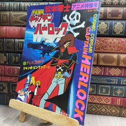 8_  宇宙海賊キャプテンハーロック　アニメ特集号　松本零士 150219