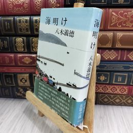 8_  海明け 八木義徳 河出書房新社 昭和53年 初版帯 210372
