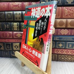 8_  学研ブックス・エソテリカ 2 神道の本 210370