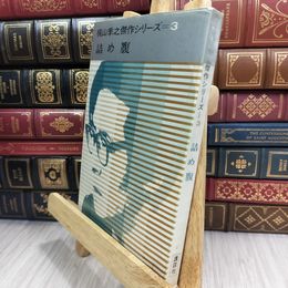 8_  梶山季之傑作シリーズ3 詰め腹 210244