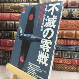 8_  丸 別冊 不滅の零戦 生きつづける名戦闘機 平成19年1月 150062