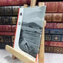 8_  岩波写真文庫 130 飛鳥 050212