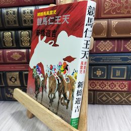 8_  競馬仁王天 続競馬風雲児　新橋遊吉 210336