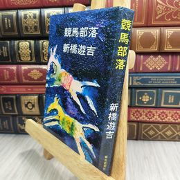 8_  競馬部落 新橋遊吉 210296