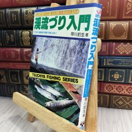 8_  渓流づり入門 　早川 釣生 210381