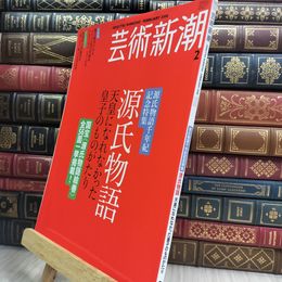 8_  芸術新潮 2008年2月号 源氏物語千年紀記念特集 源氏物語 210217