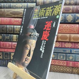 8_  芸術新潮 2009年1月号 リアルを超えた天才仏師 運慶 210210