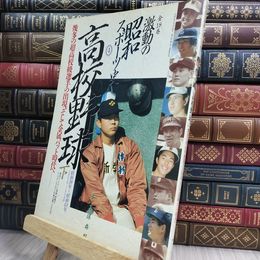 8_  激動の昭和スポーツ史4 高校野球 下 210261