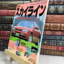 8_  月刊自家用車10月臨時増刊号 スカイライン 徹底購入ガイド 210343