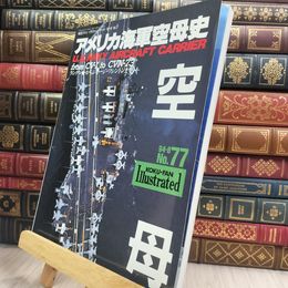8_  航空ファン アメリカ海軍空母史 1994年8月 150065