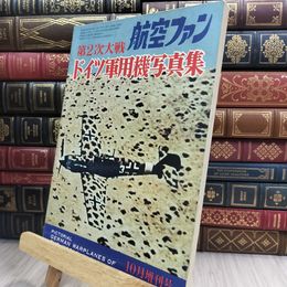 8_  航空ファン 第2次大戦ドイツ軍用機写真集 1971年10月増刊号 150063