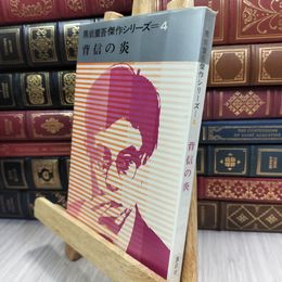 8_  黒岩重吾傑作シリーズ4 背信の炎 210251