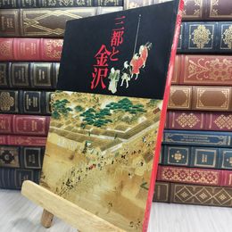 8_  三都と金沢 石川県立歴史博物館 210364